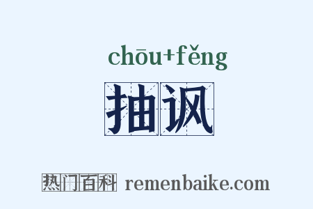 抽讽是什么意思的图片